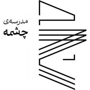 مدرسه چشمه