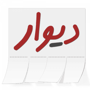 دیوار