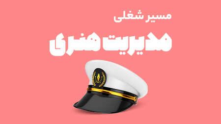 وبینار آشنایی با مسیر شغلی مدیریت هنری