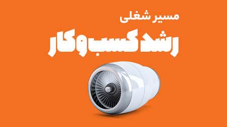 وبینار آشنایی با مسیر شغلی رشد کسب‌وکار