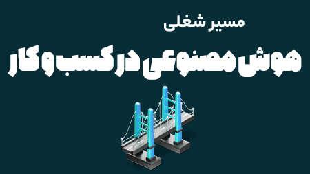 وبینار مسیر شغلی بوتکمپ هوش مصنوعی در کسب و کار