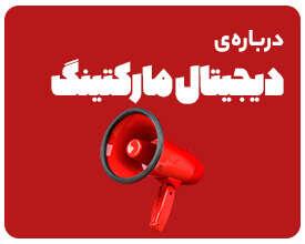 وبینار مسیر شغلی دیجیتال مارکتینگ