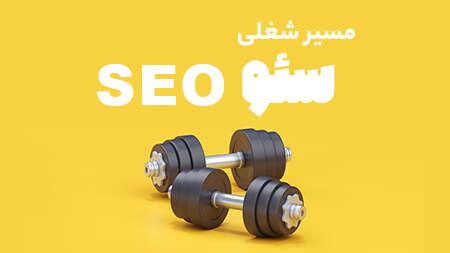 وبینار آشنایی با مسیر شغلی بوت‌کمپ سئو