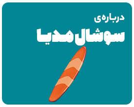 وبینار مسیر شغلی سوشال مدیا